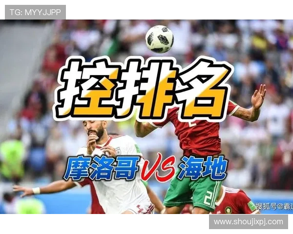 摩洛哥vs海地比赛结果预测:是否会出现意外爆冷情况 摩洛哥vs海地比赛结果预测:是否会出现意外爆冷情况